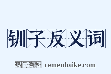 钏子反义词是什么意思的图片